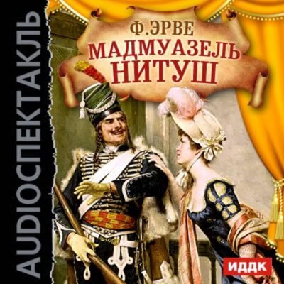 Мадмуазель Нитуш - Флоримон Ерве - Слушать Любимую Книгу + Без Рекламы 📲 Slushat-Knigi.Com