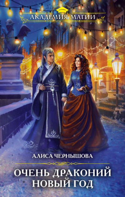 Очень драконий новый год - Алиса Чернышова - Слушать Любимую Книгу + Без Рекламы 📲 Slushat-Knigi.Com