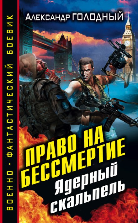 Право на бессмертие. Ядерный скальпель - Александр Голодный - Слушать Любимую Книгу + Без Рекламы 📲 Slushat-Knigi.Com