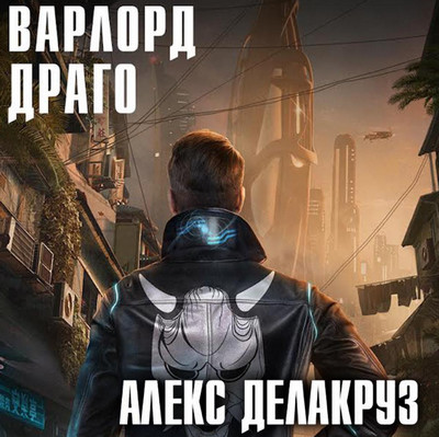 Драго. Том 1 - Алекс Делакруз (8) - Слушать Любимую Книгу + Без Рекламы 📲 Slushat-Knigi.Com