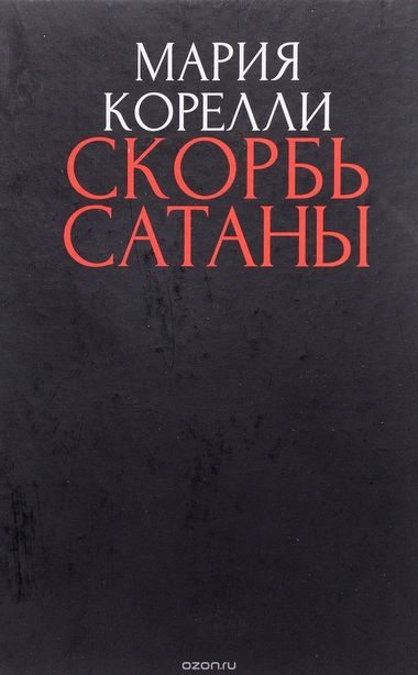 Скорбь сатаны - Брэм Стокер - Слушать Любимую Книгу + Без Рекламы 📲 Slushat-Knigi.Com