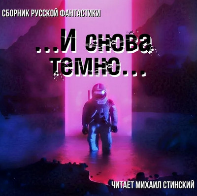 И снова темно (сборник) - Слушать Любимую Книгу + Без Рекламы 📲 Slushat-Knigi.Com