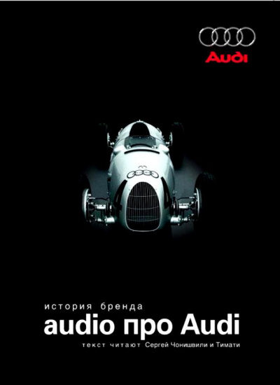 Audio про Audi. История бренда - Слушать Любимую Книгу + Без Рекламы 📲 Slushat-Knigi.Com