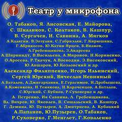 Театр у микрофона (143 альбома) - Слушать Любимую Книгу + Без Рекламы 📲 Slushat-Knigi.Com