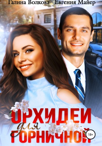 Орхидеи для горничной - Евгения Майер, Галина Волкова - Слушать Любимую Книгу + Без Рекламы 📲 Slushat-Knigi.Com