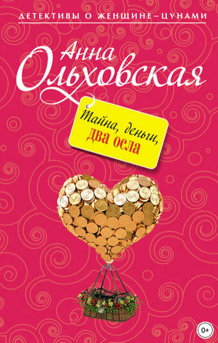 Тайна, деньги, два осла - Анна Ольховская - Слушать Любимую Книгу + Без Рекламы 📲 Slushat-Knigi.Com