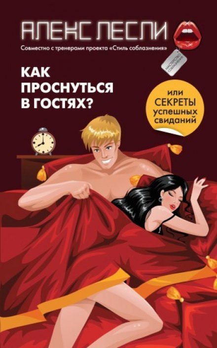 Как проснуться в гостях, или Секреты успешных свиданий - Алекс Лесли - Слушать Любимую Книгу + Без Рекламы 📲 Slushat-Knigi.Com