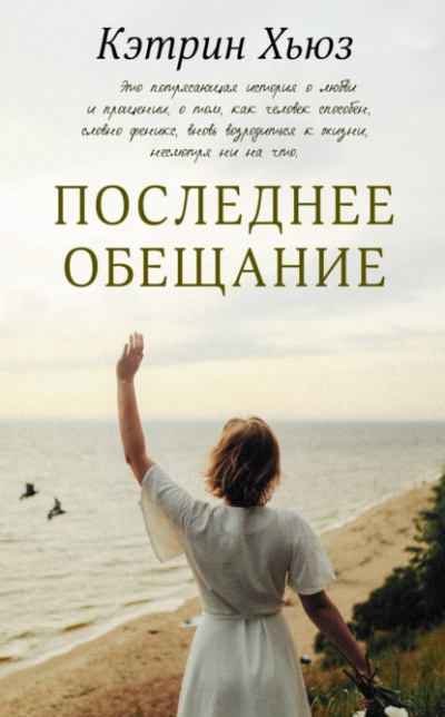 Последнее обещание - Кэтрин Хьюз - Слушать Любимую Книгу + Без Рекламы 📲 Slushat-Knigi.Com