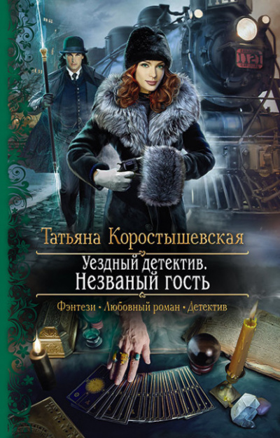 Уездный детектив. Незваный гость - Татьяна Коростышевская - Слушать Любимую Книгу + Без Рекламы 📲 Slushat-Knigi.Com