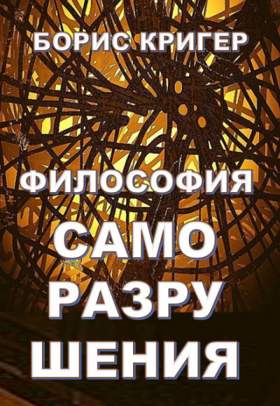Философия саморазрушения - Борис Кригер - Слушать Любимую Книгу + Без Рекламы 📲 Slushat-Knigi.Com