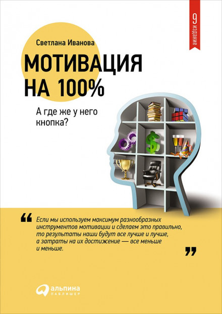 Мотивация на 100% - Светлана Иванова - Слушать Любимую Книгу + Без Рекламы 📲 Slushat-Knigi.Com