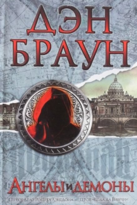 Ангелы и демоны - Дэн Браун - Слушать Любимую Книгу + Без Рекламы 📲 Slushat-Knigi.Com