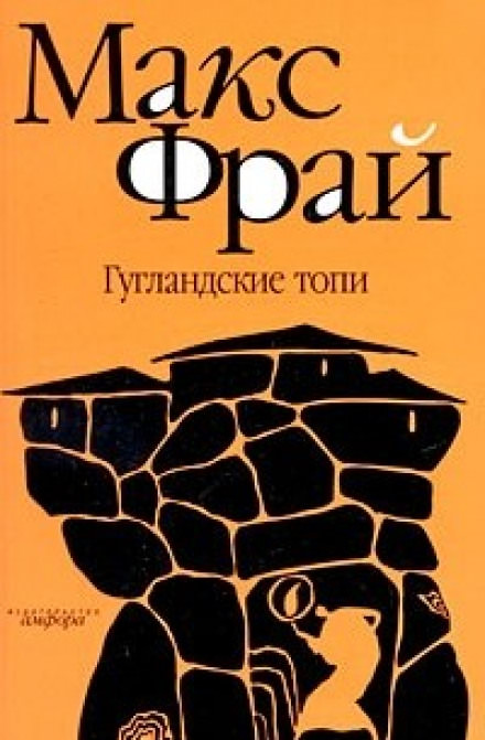 Гугландские топи - Макс Фрай - Слушать Любимую Книгу + Без Рекламы 📲 Slushat-Knigi.Com