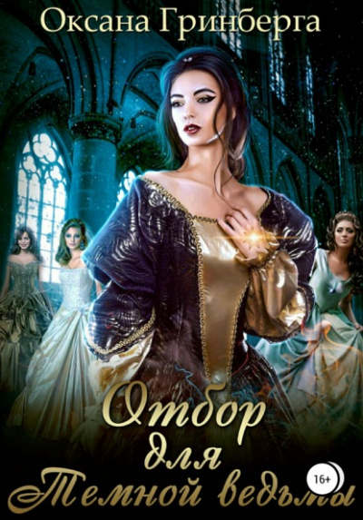 Отбор для Темной ведьмы - Оксана Гринберга - Слушать Любимую Книгу + Без Рекламы 📲 Slushat-Knigi.Com