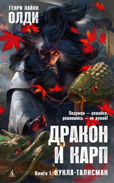 Кукла-талисман - Генри Лайон Олди - Слушать Любимую Книгу + Без Рекламы 📲 Slushat-Knigi.Com