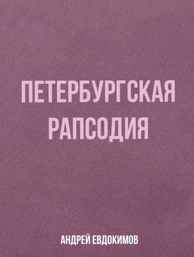 Петербургская рапсодия - Андрей Евдокимов - Слушать Любимую Книгу + Без Рекламы 📲 Slushat-Knigi.Com
