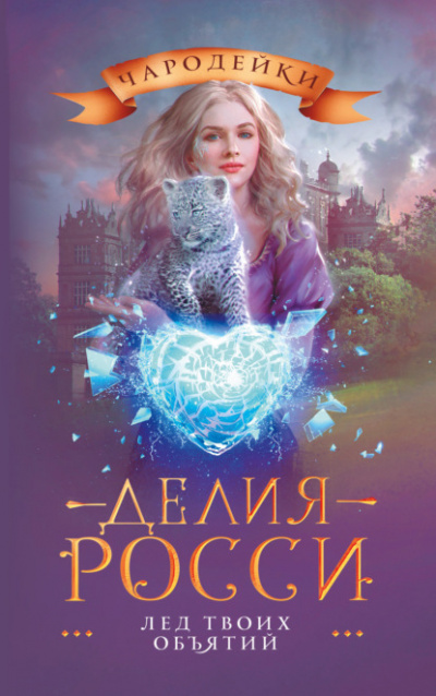 Лёд твоих объятий - Делия Росси - Слушать Любимую Книгу + Без Рекламы 📲 Slushat-Knigi.Com