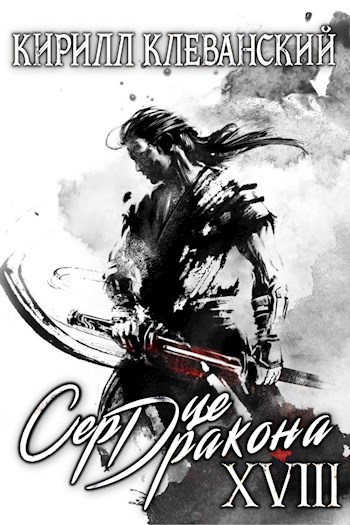 Сердце Дракона. Книга 18 - Кирилл Клеванский - Слушать Любимую Книгу + Без Рекламы 📲 Slushat-Knigi.Com