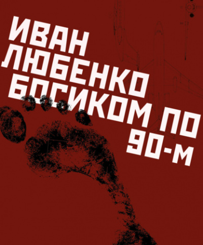 Босиком по 90-м - Иван Любенко - Слушать Любимую Книгу + Без Рекламы 📲 Slushat-Knigi.Com
