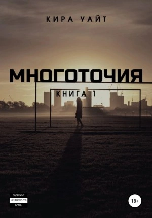 Многоточия. Книга 1 - Кира Уайт - Слушать Любимую Книгу + Без Рекламы 📲 Slushat-Knigi.Com