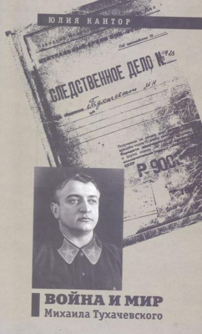 Война и мир Михаила Тухачевского - Юлия Кантор - Слушать Любимую Книгу + Без Рекламы 📲 Slushat-Knigi.Com