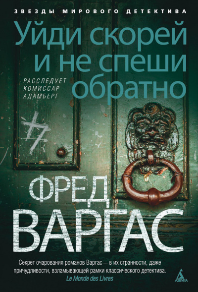 Уйди скорей и не спеши обратно - Фред Варгас - Слушать Любимую Книгу + Без Рекламы 📲 Slushat-Knigi.Com