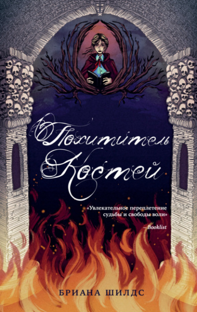 Похититель костей - Бриана Шилдс - Слушать Любимую Книгу + Без Рекламы 📲 Slushat-Knigi.Com