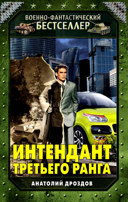 Интендант третьего ранга - Анатолий Дроздов - Слушать Любимую Книгу + Без Рекламы 📲 Slushat-Knigi.Com