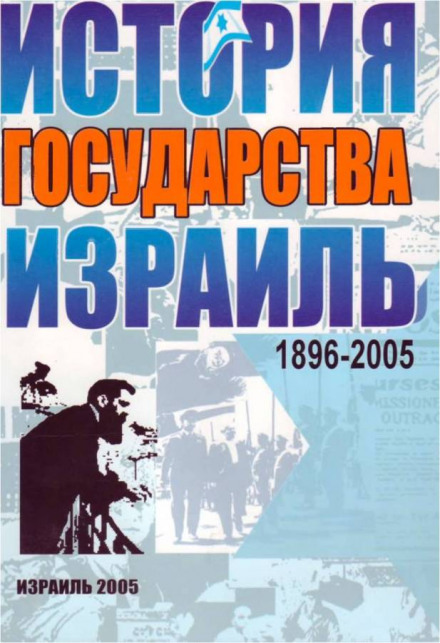 Израиль. История государства - Михаил Штереншис - Слушать Любимую Книгу + Без Рекламы 📲 Slushat-Knigi.Com