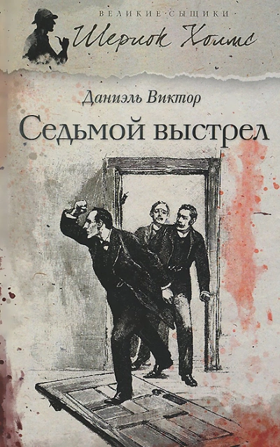 Седьмой выстрел - Даниэль Виктор - Слушать Любимую Книгу + Без Рекламы 📲 Slushat-Knigi.Com