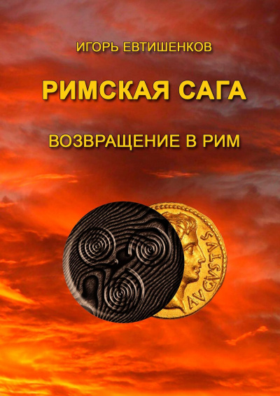 Римская сага. Том VI. Возвращение в Рим - Игорь Евтишенков - Слушать Любимую Книгу + Без Рекламы 📲 Slushat-Knigi.Com