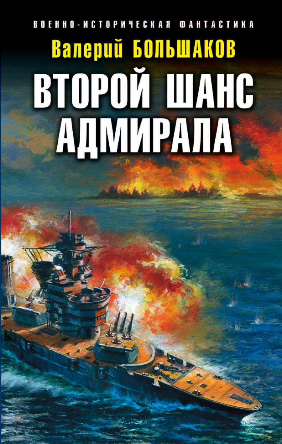 Второй шанс адмирала - Валерий Большаков - Слушать Любимую Книгу + Без Рекламы 📲 Slushat-Knigi.Com