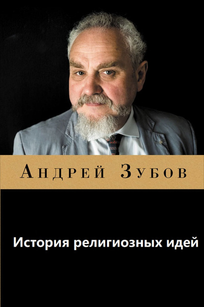 История религиозных идей - А. Зубов - Слушать Любимую Книгу + Без Рекламы 📲 Slushat-Knigi.Com