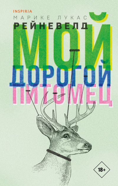 Мой дорогой питомец - Марике Лукас Рейневелд - Слушать Любимую Книгу + Без Рекламы 📲 Slushat-Knigi.Com