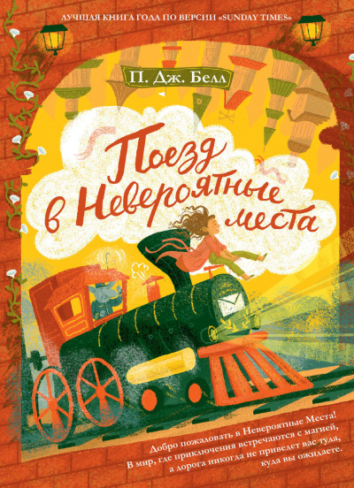 Поезд в Невероятные места - П. Дж. Белл - Слушать Любимую Книгу + Без Рекламы 📲 Slushat-Knigi.Com