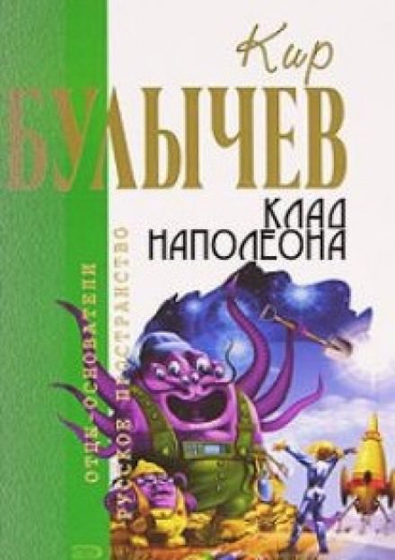 Клад Наполеона - Кир Булычев - Слушать Любимую Книгу + Без Рекламы 📲 Slushat-Knigi.Com