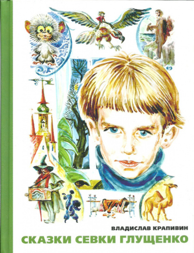 Сказки Севки Глущенко - Владислав Крапивин - Слушать Любимую Книгу + Без Рекламы 📲 Slushat-Knigi.Com