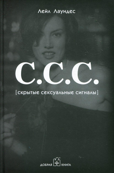С.С.С. Скрытые сексуальные сигналы - Лейл Лаундес - Слушать Любимую Книгу + Без Рекламы 📲 Slushat-Knigi.Com