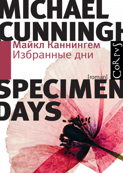 Избранные дни - Майкл Каннингем - Слушать Любимую Книгу + Без Рекламы 📲 Slushat-Knigi.Com