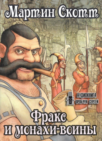 Фракс и монахи-воины - Мартин Скотт - Слушать Любимую Книгу + Без Рекламы 📲 Slushat-Knigi.Com