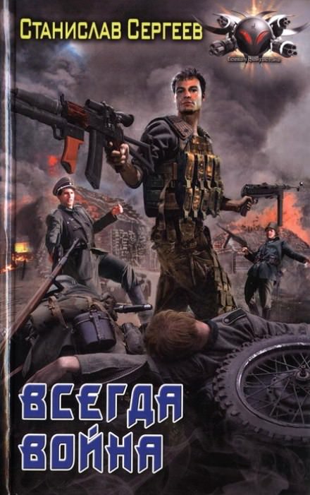 Всегда война - Станислав Сергеев - Слушать Любимую Книгу + Без Рекламы 📲 Slushat-Knigi.Com