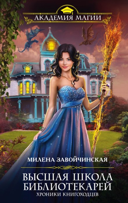 Хроники книгоходцев - Милена Завойчинская - Слушать Любимую Книгу + Без Рекламы 📲 Slushat-Knigi.Com