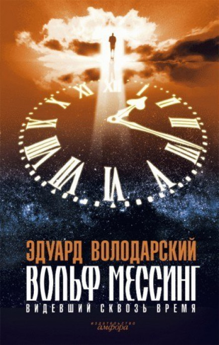 Вольф Мессинг. Видевший сквозь время - Эдуард Володарский - Слушать Любимую Книгу + Без Рекламы 📲 Slushat-Knigi.Com