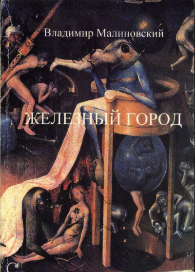Железный город - Владимир Малиновский - Слушать Любимую Книгу + Без Рекламы 📲 Slushat-Knigi.Com
