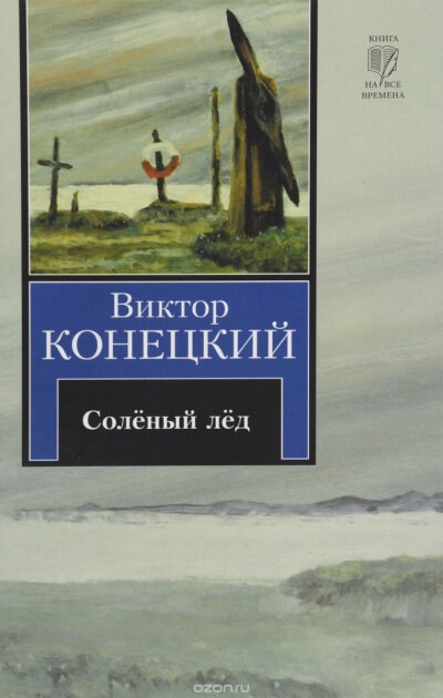 Солёный лед - Виктор Конецкий - Слушать Любимую Книгу + Без Рекламы 📲 Slushat-Knigi.Com