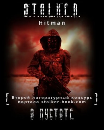 S.T.A.L.K.E.R. В пустоте - Hitman - Слушать Любимую Книгу + Без Рекламы 📲 Slushat-Knigi.Com
