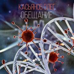 Обещание - Олег Касьянов - Слушать Любимую Книгу + Без Рекламы 📲 Slushat-Knigi.Com