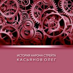 История Аарона Стрейта - Олег Касьянов - Слушать Любимую Книгу + Без Рекламы 📲 Slushat-Knigi.Com