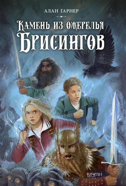 Волшебный камень бризингамена - Алан Гарнер - Слушать Любимую Книгу + Без Рекламы 📲 Slushat-Knigi.Com
