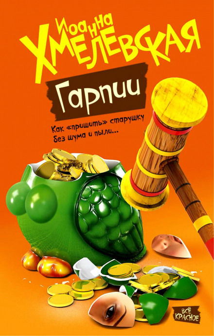 Гарпии - Иоанна Хмелевская - Слушать Любимую Книгу + Без Рекламы 📲 Slushat-Knigi.Com